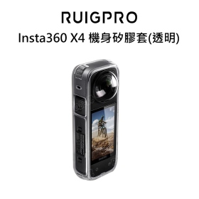睿谷 Insta360 X4 機身矽膠套(透明)