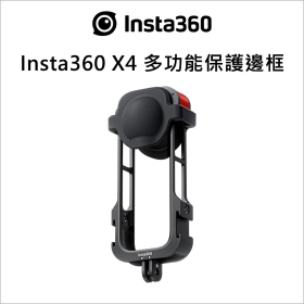 Insta360 X4 多功能保護邊框