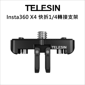 TELESIN Insta360 X4 快拆轉接支架