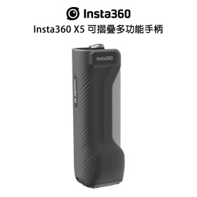 Insta360 X5 可摺疊多功能手柄