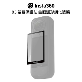 Insta360 X5 螢幕保護貼 曲面弧形鋼化玻璃