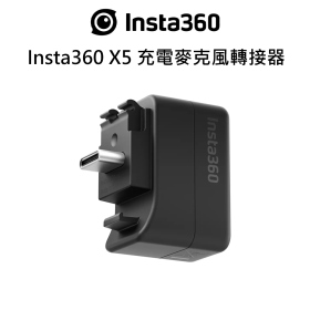 Insta360 X5 充電麥克風轉接器