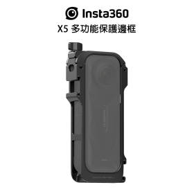 Insta360 X5 多功能保護邊框