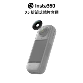 Insta360 X5 拆卸式鏡片套餐