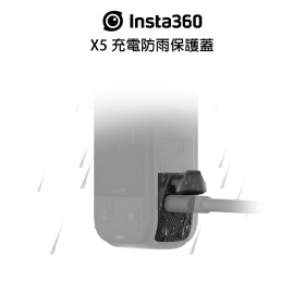 Insta360 X5 充電防雨保護蓋