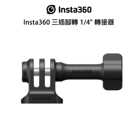 Insta360 三插腳轉 1/4" 轉接器