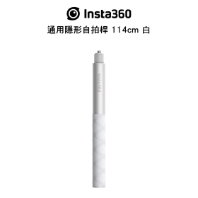 Insta360 通用隱形自拍桿 114cm 白