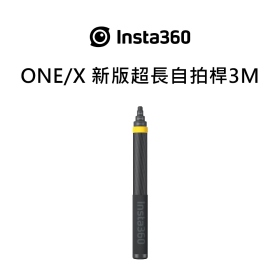Insta360 ONE/X 新版超長自拍桿 3M