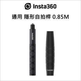Insta360 通用隱形自拍棒 85cm