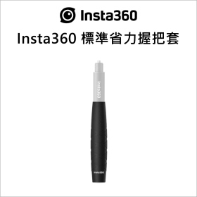 Insta360 標準省力握把套