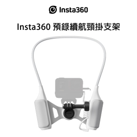 Insta360 預錄續航頸掛支架