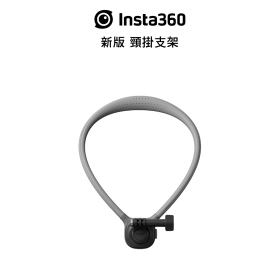 Insta360 新版 頸掛支架