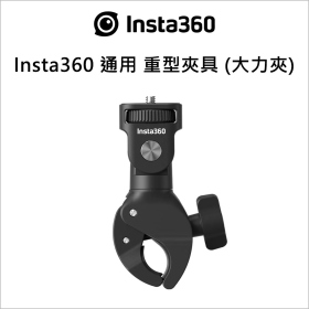 Insta360 通用 重型夾具 (大力夾)