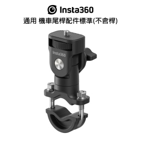 Insta360 通用 機車尾桿配件標準套餐