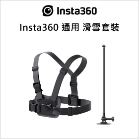 Insta360 通用 滑雪套裝