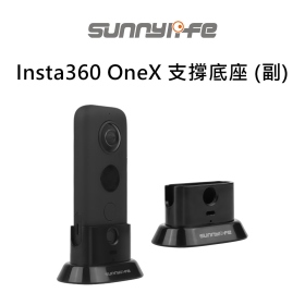 Sunny:Insta360 OneX 支撐底座 (副)
