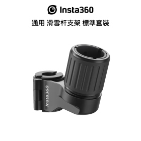 Insta360 通用 滑雪杆支架:標準套裝