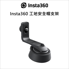 Insta360 工地安全帽支架