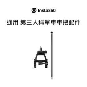 Insta360 通用 第三人稱單車車把配件