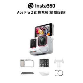 Insta360 Ace Pro 2 街拍套裝(單電版)銀