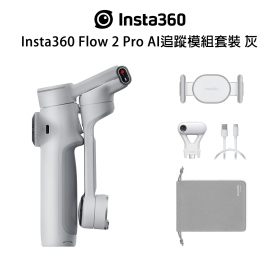 Insta360 Flow 2 Pro AI追蹤模組套裝 灰