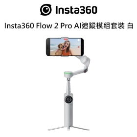 Insta360 Flow 2 Pro AI追蹤模組套裝 白