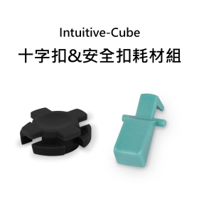 Intuitive-Cube 十字扣&安全扣耗材組
