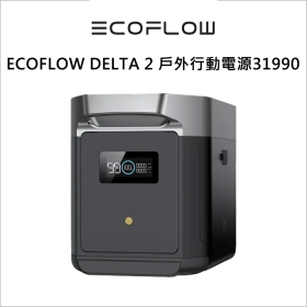 ECOFLOW DELTA 2 移動儲電設備