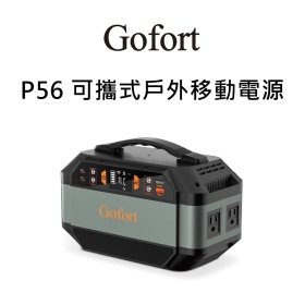 GOFORT P56 可攜式戶外移動電源
