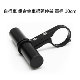 自行車 鋁合金車把延伸架 單桿 10cm