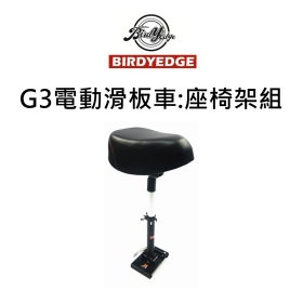 Birdyedge G3電動滑板車:座椅架組
