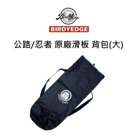 Birdyedge 公路 原廠滑板 背包