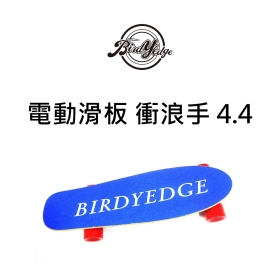 Birdyedge 電動滑板 衝浪手 4.4