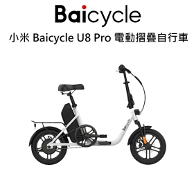 小米 Baicycle U8 Pro 電動摺疊自行車