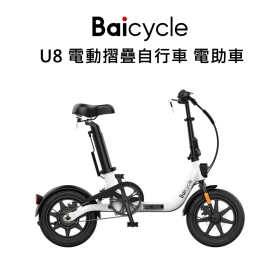 小米 Baicycle U8 電動摺疊自行車 電助車