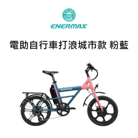 ENERMAX 電助自行車打浪城市款 粉藍