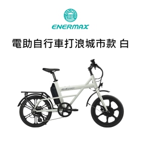 ENERMAX 電助自行車打浪城市款 白