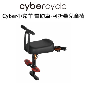 Cyber小羚羊 電助車-可折壘兒童椅