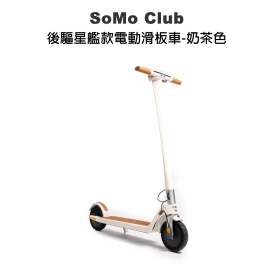 SoMo Club 後驅星艦款電動滑板車-奶茶色
