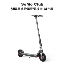 SoMo Club 雙驅星艦款電動滑板車-消光黑