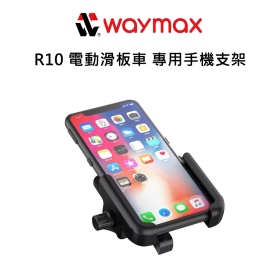 Waymax-R10 電動滑板車 專用手機支架