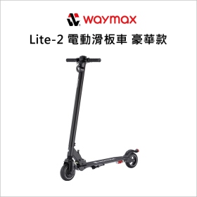 Waymax Lite-2 電動滑板車 豪華款