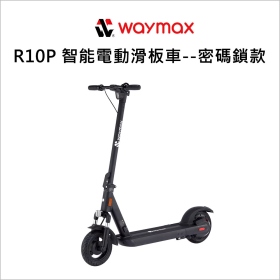 Waymax R10 智能電動滑板車--密碼鎖款