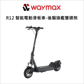 Waymax R12 智能電動滑板車-後驅旗艦雙碟煞