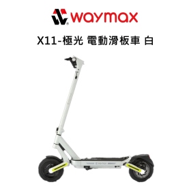 Waymax  X11-極光 電動滑板車 白 (展示車)