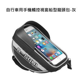 T73_自行車用手機觸控視窗船型龍頭包 灰