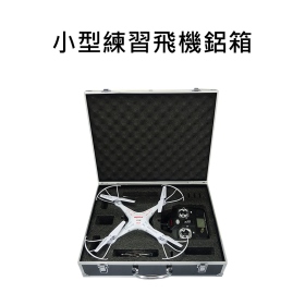 收納:小型練習飛機鋁箱