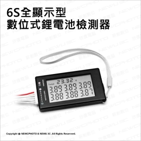 電池檢測器: 數位式 6S全顯示型(可放電)