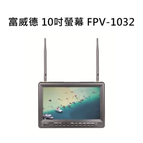 圖傳:10吋螢幕 富威德 FPV-1032