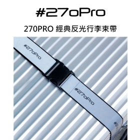 270PRO 經典反光行李束帶